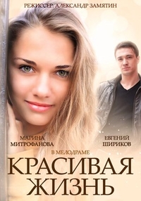 Красивая жизнь (2014) Красивая жизнь