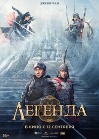Легенда (2024) Легенда