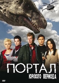 Портал юрского периода (2007) Портал юрского периода