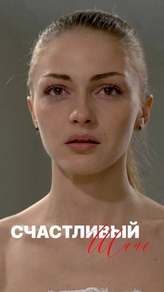 Счастливый шанс Счастливый шанс