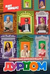 Дурдом (2022) Дурдом