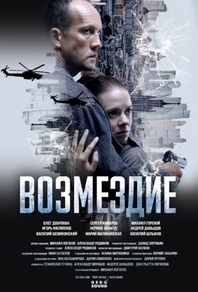 Возмездие. Во имя дочери! (2025) Возмездие. Во имя дочери!