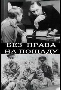 Без права на пощаду (1970) Без права на пощаду