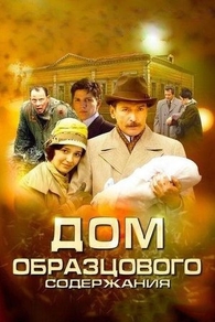Дом образцового содержания (2010) Дом образцового содержания