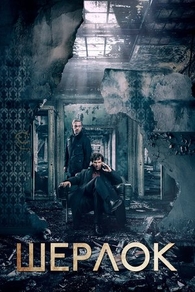 Шерлок (2010) Шерлок