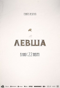 Фильм Левша (2026)