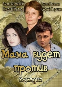 Мама будет против (2013) Мама будет против