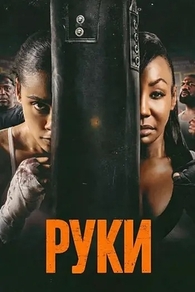 Руки