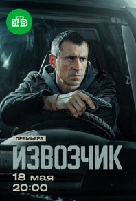 Извозчик (2026) Извозчик