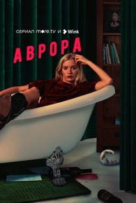 Аврора (2022) Аврора