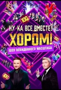 Ну-ка, все вместе! Хором! Ну-ка, все вместе! Хором!