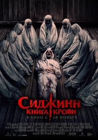 Сиджинн. Книга крови (2023) Сиджинн. Книга крови