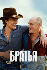 Братья (2026) Братья
