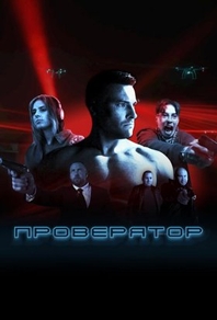 Проверятор (2025) Проверятор