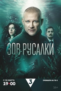 Зов русалки Зов русалки