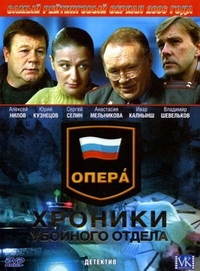 Опера: Хроники убойного отдела (2004) Опера: Хроники убойного отдела