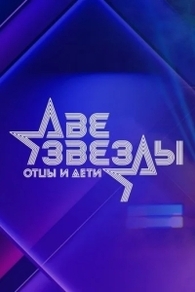 Две звезды. Отцы и дети (2021) Две звезды. Отцы и дети
