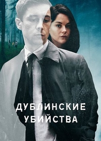 Дублинские убийства Дублинские убийства