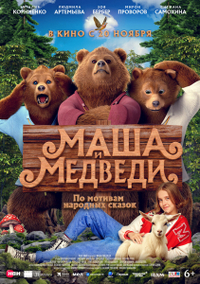 Маша и Медведи (2025) Маша и Медведи