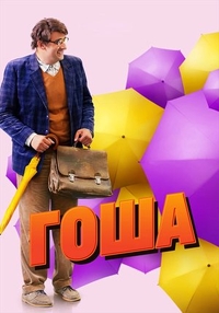 Гоша (2014) Гоша