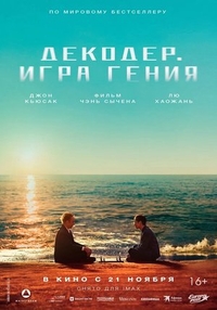 Декодер. Игра гения (2024) Декодер. Игра гения