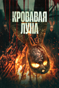 Кровавая луна Кровавая луна