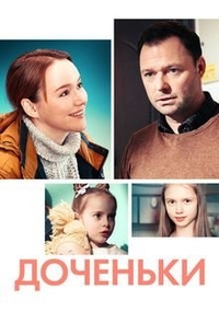 Доченьки (2022) Доченьки