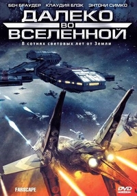Далеко во Вселенной (1999) Далеко во Вселенной