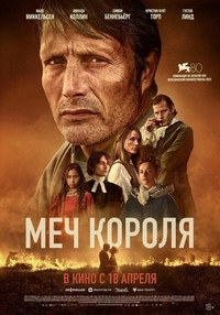 Меч короля (2023) Меч короля