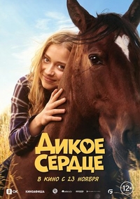Дикое сердце (2023) Дикое сердце