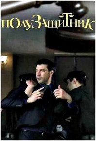 Полузащитник (2018) Полузащитник