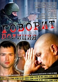 Говорит полиция Говорит полиция