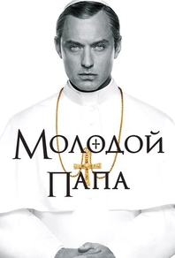 Молодой Папа Молодой Папа