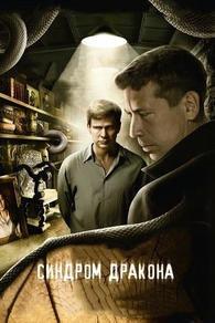 Синдром дракона (2012) Синдром дракона