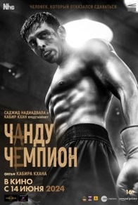 Чанду-чемпион (2024) Чанду-чемпион
