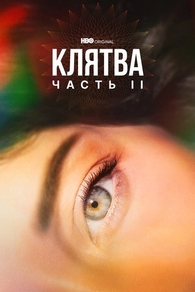 Клятва (2020) Клятва