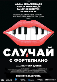 Случай с фортепиано (2025) Случай с фортепиано