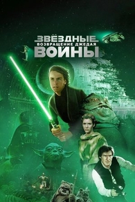 Звёздные войны: Эпизод 6 - Возвращение Джедая (1983) Звёздные войны: Эпизод 6 - Возвращение Джедая