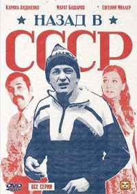 Назад в СССР (2010) Назад в СССР