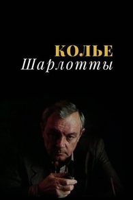 Колье Шарлотты (1984) Колье Шарлотты