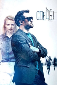 Спецы (2017) Спецы