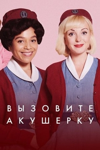Вызовите акушерку (2012) Вызовите акушерку