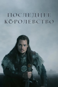 Последнее королевство (2015) Последнее королевство