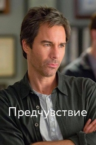 Предчувствие (2012) Предчувствие