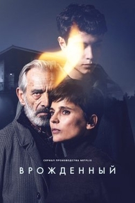 Врожденный (2025) Врожденный