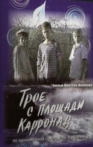 Фильм Трое с площади Карронад (2008)