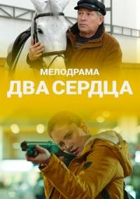 Два сердца (2020) Два сердца