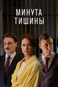 Минута тишины (2024) Минута тишины