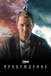 Пробуждение (2020) Пробуждение