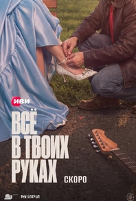 Всё в твоих руках (2026) Всё в твоих руках